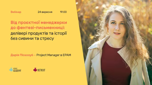 Beetroot Academy запрошує на вебінар Дар’ї Піскозуб, Project Manager at EPAM