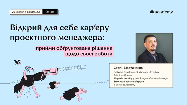 Ми в Beetroot Academy віримо, що твій кар'єрний успіх починається з правильного вибору. Але як взагалі можна дослідити професію та зрозуміти, чи підійде вона тобі? Тут на допомогу приходить зустріч з професіоналом-практиком. 