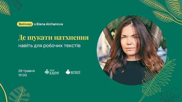 У форматі вебінару наша спікерка розповість про найзагадковіше й найголовніше для автора — натхнення.