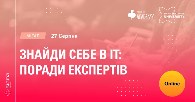 Sigma Software University та Beetroot Academy запрошують вас на мітап «Знайди себе в ІТ: поради експертів»