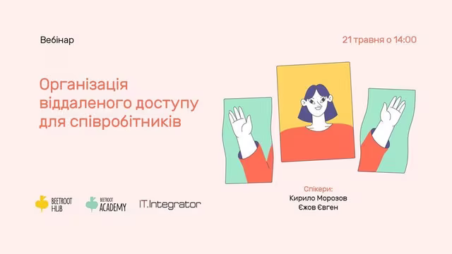 В рамках вебінару ми розповімо про рішення віддаленого доступу.