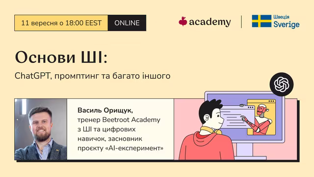 Цей вебінар — твій швидкий старт у роботі з ChatGPT. Незалежно від того, чи ти тільки знайомишся з ШІ-інструментами, чи вже маєш досвід, ми допоможемо структурувати твої знання та підвищити ефективність роботи.