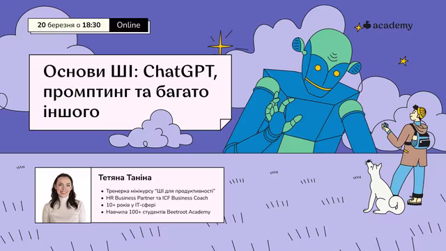 Дізнайся про ChatGPT та prompt engineering (промптинг), після чого влаштуємо сесію питань та відповідей. Майстер-клас буде корисний і новачкам, і впевненим користувачам ШІ – ми структуруємо твої знання та допоможемо використовувати ШІ ефективніше.