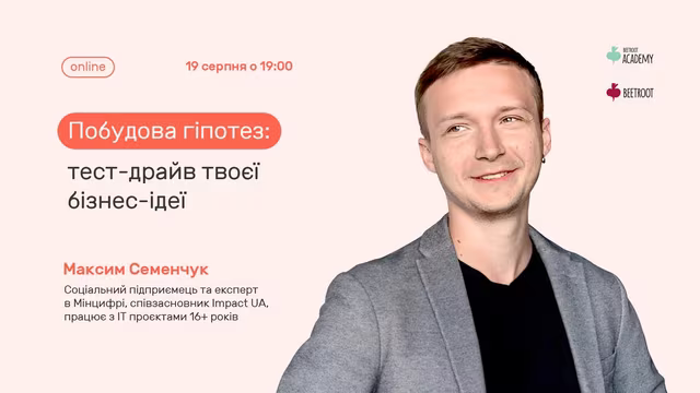 Маєш ідею для бізнесу і не знаєш, як її перевірити? Боїшся розробляти повну версію продукту без зворотного зв’язку і чув, що досвідчені підприємці починають з мінімального життєздатного продукту (MVP)?