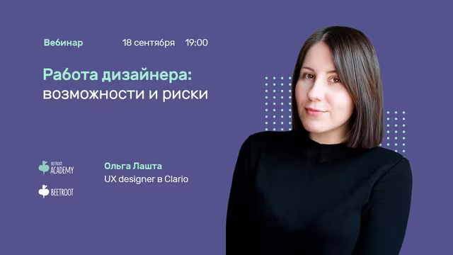 Спікерка Ольга Лашта, UX designer в Clario, готова поділитися своїм досвідом.
