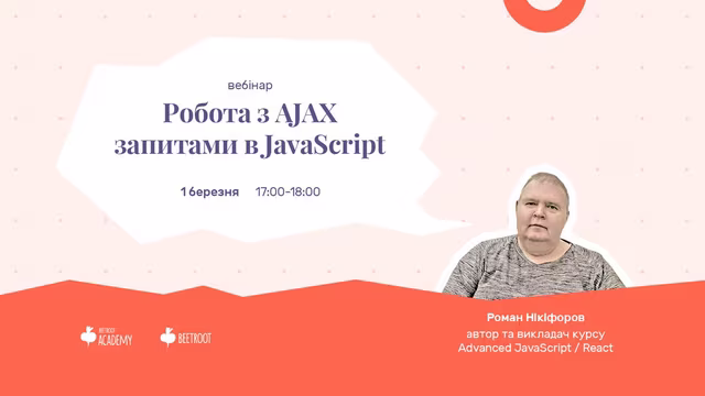 Отримання даних з сервера, їх відображення без перезавантаження сторінки - ось що робить наші додатки швидко працюючими та дозволяє економити трафік з сервером. Для цього в JavaScript існують AJAX запити і треба вміти їх правильно використовувати.
