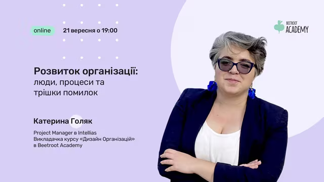 Цей вебінар для тих, хто опановує основи менеджменту, або ж застряг у менеджменті з головою. Зустріч пройде у форматі діалогу, де ми обговоримо як управляти командою, не управляючи нею. А також разом шукатимемо відповіді на всі питання, що нас цікавлять та турбують.