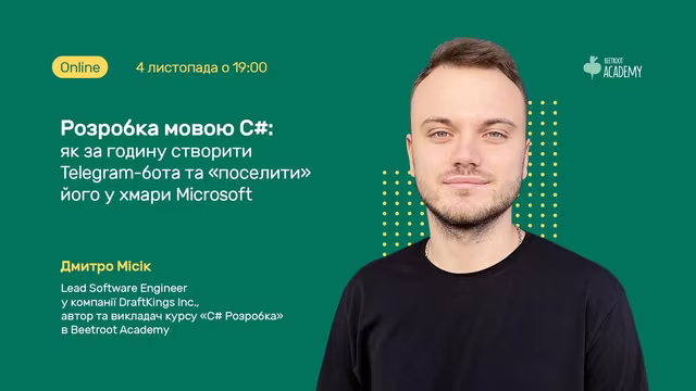 Цікавишся С# і розмірковуєш над тим, з чого почати та чого очікувати від реальних проєктів — приєднуйся до вебінару!