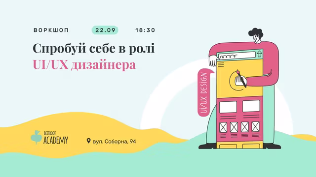 Хочеш в IT, але не знаєш з чого почати? Дизайн здається ближчим до душі, але хто такий UI/UX дизайнер?
