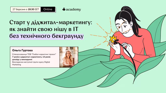 Відчуваєш потребу змінити роботу та розпочати карʼєру в новій, перспективній сфері? Хочеш потрапити в ІТ, але не бачиш себе в програмуванні чи дизайні? Приєднуйся до нашого вебінару, аби дізнатися усе про карʼєру діджитал-маркетолога в ІТ та вирішити, чи підійде вона тобі.