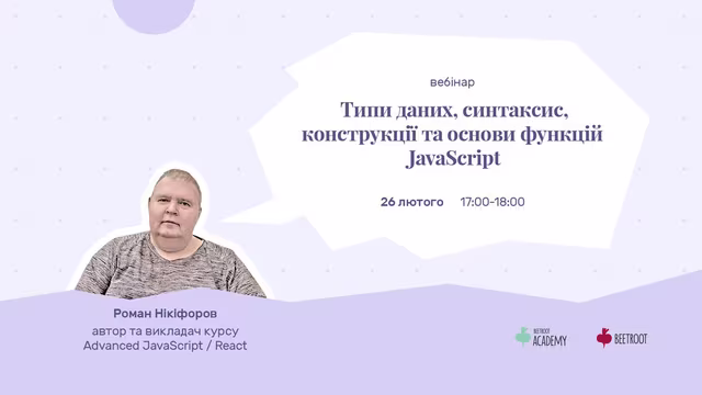 Щоб можна було оперувати змінними, важливо знати про типи цих змінних. На приклад, що буде якщо в JavaScript при обчисленні знижки на продукт скласти число 10 (вартість продукту взята з бази даних) і друге число “5” (число у строковій формі, яке ввели в форму)? Вийде 105, це явно не те, що ми очікували. І знання типів допоможе написати подібний код правильно, без так званих прихованих помилок.