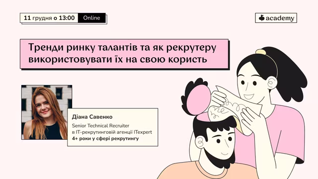 Світ технологій стрімко змінюється, і разом з ним трансформується ландшафт IT-рекрутингу. Глобальні тренди, нові формати роботи та зміна очікувань кандидатів створюють нові виклики для HR-фахівців. Як залишатися ефективним рекрутером в умовах постійних змін?