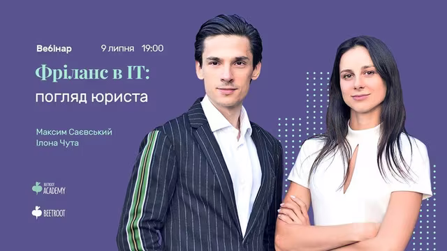 Як працювати з іноземними клієнтами, які є обмеження? Яку податкову групу обрати ФОП або краще ТОВ? Які переваги дають ліцензії та авторські права розробнику? І чи потрібно ІТ фахівцю розбиратися в юридичних нюансах?