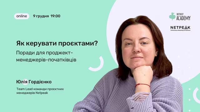 Як керувати проєктами? Поради для проджект-менеджерів-початківців. Вебінар для тих, хто тільки починає свій кар’єрний шлях.