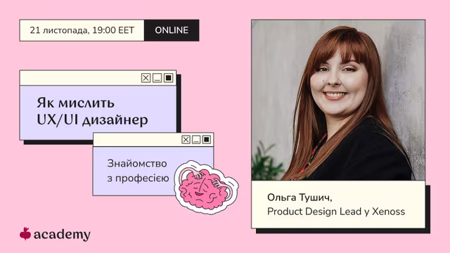 Хочеш зрозуміти, чи UX/UI дизайн — це твоє? На вебінарі розберемо, хто такий дизайнер інтерфейсів, чим він займається щодня і чому ця професія — не лише про креатив, а передусім про логіку, аналітику й розуміння людей.
