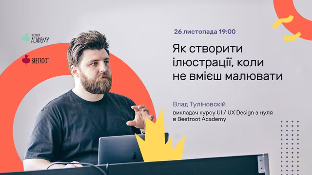 Влад Туліновскій, дизайнер компанії IT-Dev Group і викладач курсу UI/UX Design в Beetroot Academy покаже, як малювати в Figma без навичок та що робити коли фото набридли.