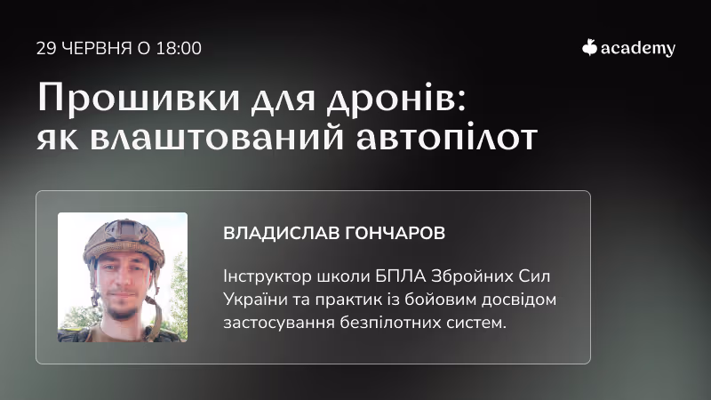 За 90 хвилин отримаєш чітке розуміння як влаштований автопілот зсередини, чим відрізняються основні прошивки і яка логіка вибору між ними та побачиш реальну конфігурацію в Betaflight Configurator і Mission Planner.