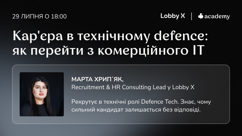 Проблема рідко в рівні. Частіше — в тому, що комерційний IT і технічний defence читають резюме по-різному. Де справжній розрив, як його закрити і в якому порядку — про це цей вебінар.