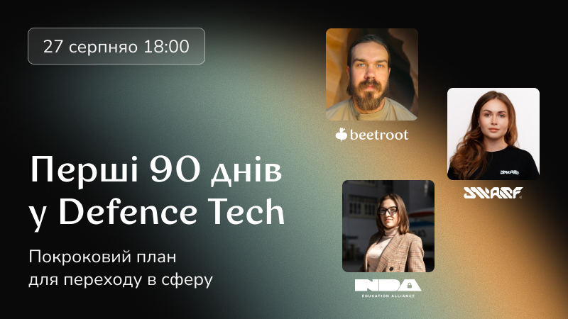90 днів вирішують вхід у Defence Tech. Але в більшості випадків вони минають без жодного практичного кроку: мотивація є, а послідовності немає. Тож що робити в перший тиждень, де з'явитись у спільноті, які технології дійсно на часі в 2026-27 роках?