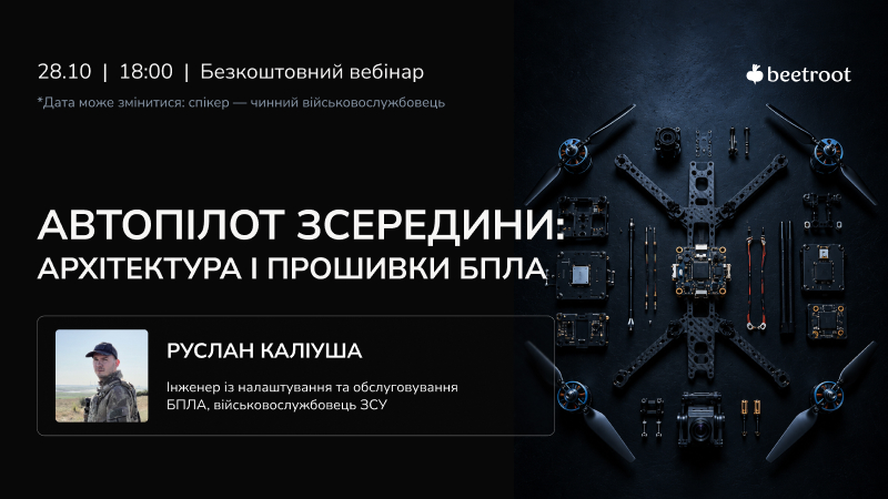 За півтори години розберемо автопілот шар за шаром. Ви побачите, які сенсори дають дані, як EKF зводить їх в одну картину і як контури керування перетворюють команду з пульта на оберти моторів. Далі буде порівняння прошивок: для яких платформ і задач підходить кожна і чому FPV-дрону та літаку-розвідникові потрібні різні рішення.