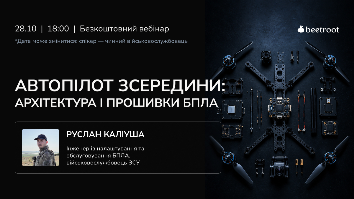 За півтори години розберемо автопілот шар за шаром. Ви побачите, які сенсори дають дані, як EKF зводить їх в одну картину і як контури керування перетворюють команду з пульта на оберти моторів. Далі буде порівняння прошивок: для яких платформ і задач підходить кожна і чому FPV-дрону та літаку-розвідникові потрібні різні рішення.
