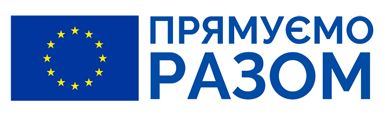 лого ЄС Прямуємо разом