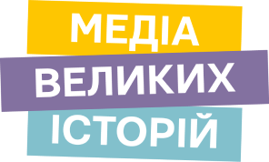 Медіа великих історій