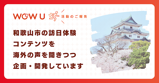 【WOW U】海外インターンが和歌山市の訪日体験コンテンツを企画・開発中