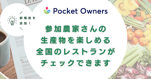【Pocket Owners】全国のレストランがポケセレに参加開始