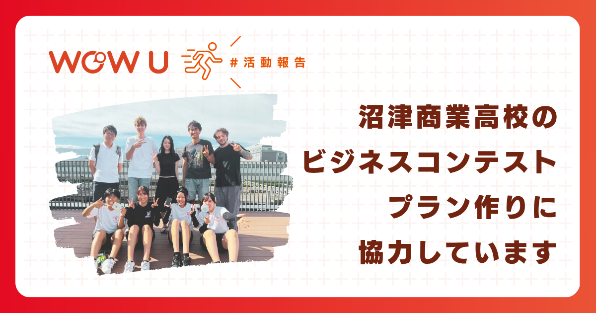 【WOW U】沼津商業高校のビジネスコンテストに協力しています