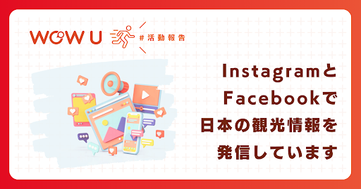 【WOW U】訪日観光客向けに、SNSにて観光情報を発信中