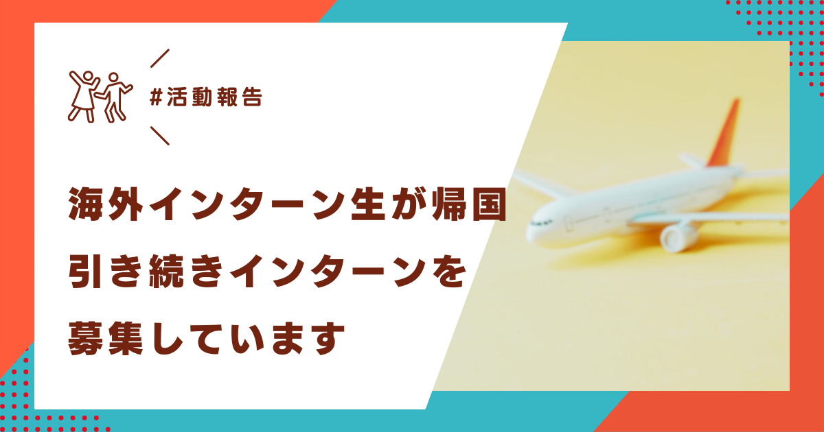 海外インターン生が帰国しました✈️