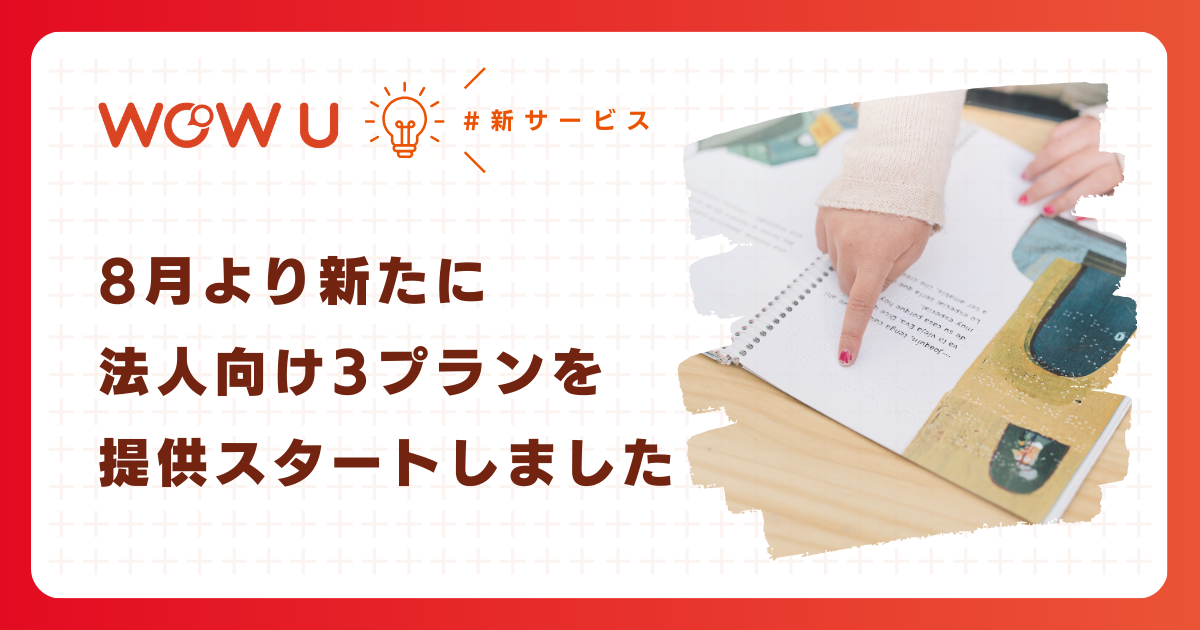 【WOW U法人向け】法人向けプランがリリースされました！