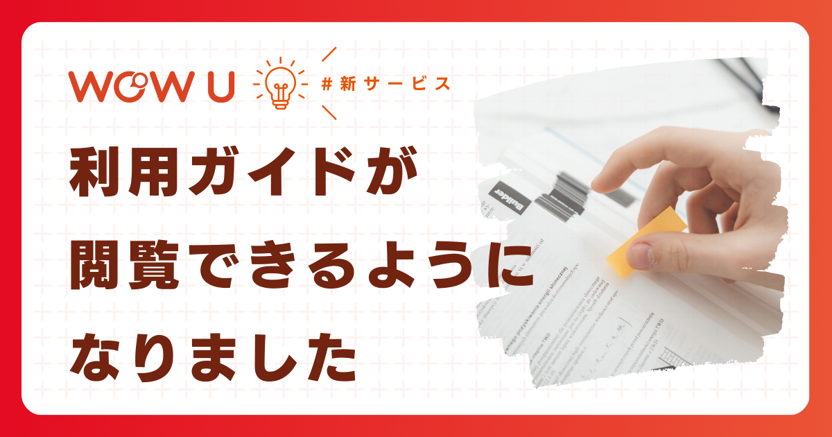 【WOW U for business】利用ガイドを作成。限定公開しました