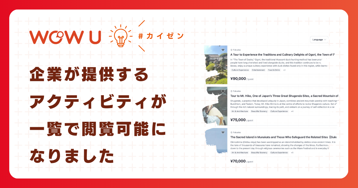 【カイゼン】企業提供アクティビティの一覧表示機能を追加