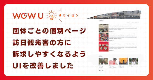 【WOW U】ACTIVITY機能のUIを改善しました