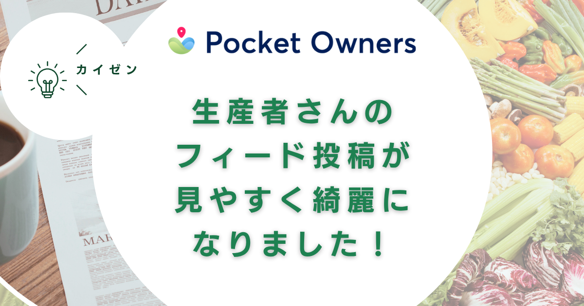 【Pocket Owners】フィード写真の表示仕様をリニューアルしました