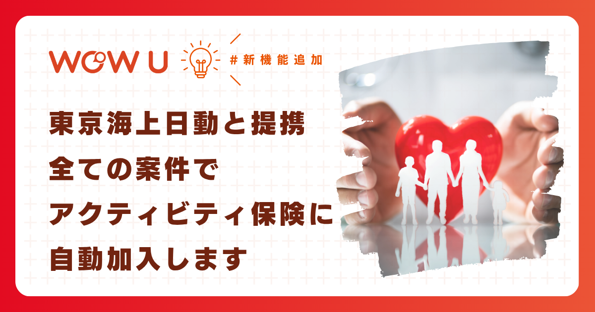 【WOW U】東京海上日動との提携によりアクティビティ保険の自動加入を開始