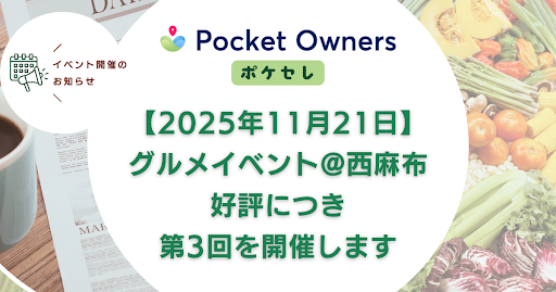 【イベント開催】Pocket Owners × GORI 特別ディナー【25年11月21日・金】