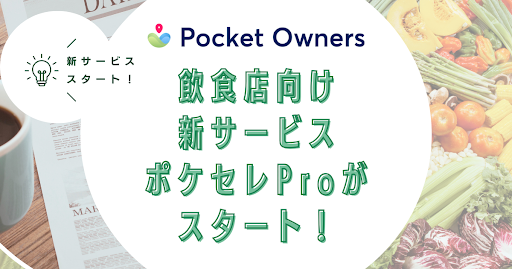 【Pocket Owners】飲食店向け新サービス「ポケセレPro」をリリース