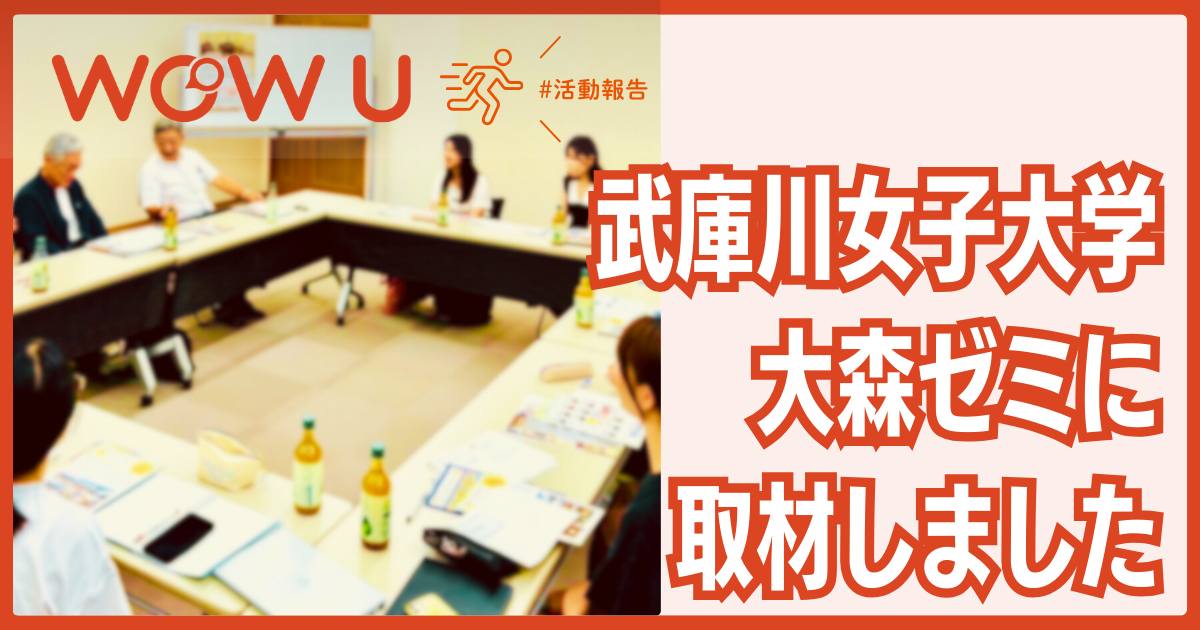 【WOW U】武庫川女子大学・大森ゼミとのプロジェクト記事を公開しました