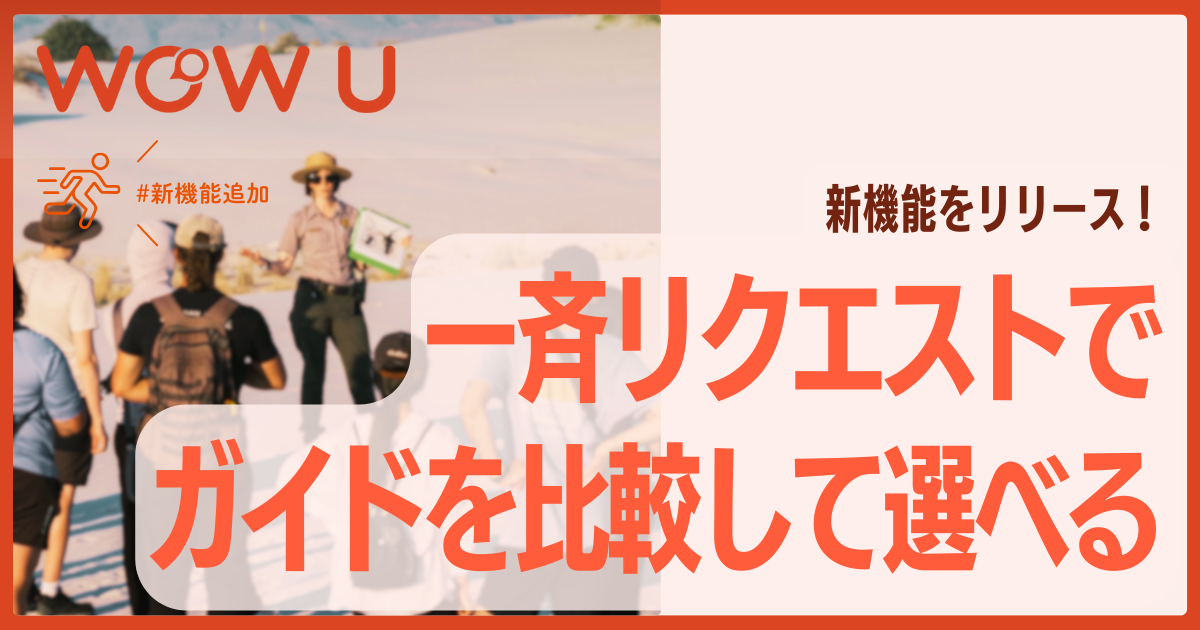 【WOW U】新機能「ガイド一斉リクエスト」をリリースします｜旅行者×ガイドのマッチング率向上へ