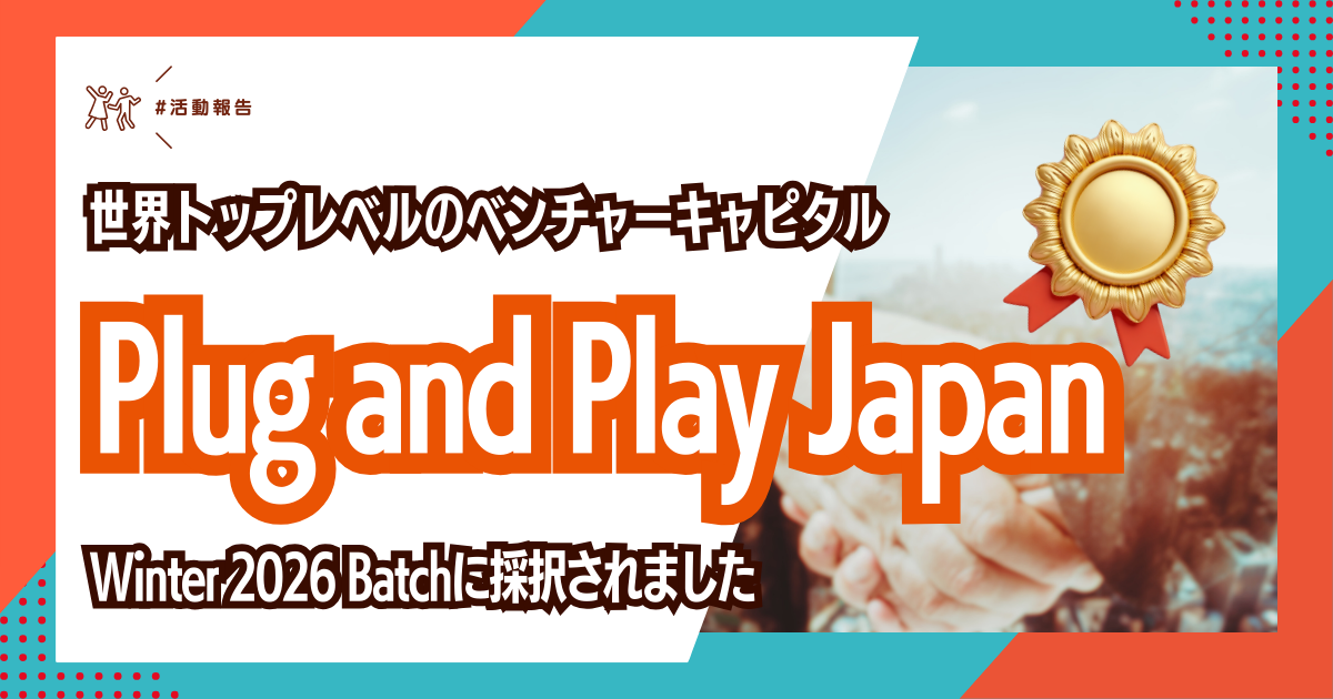 Plug and Play Japanのアクセラレータープログラムに採択されました