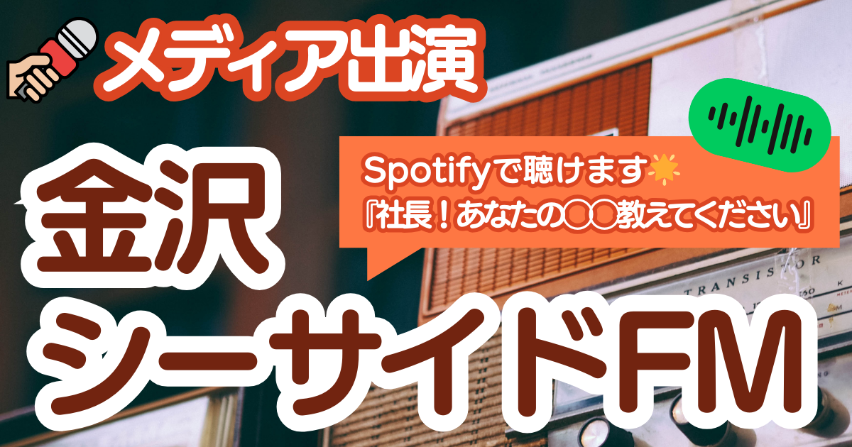 【メディア出演】金沢シーサイドFM番組『社長！あなたの◯◯教えてください。』に代表・中林が出演しました