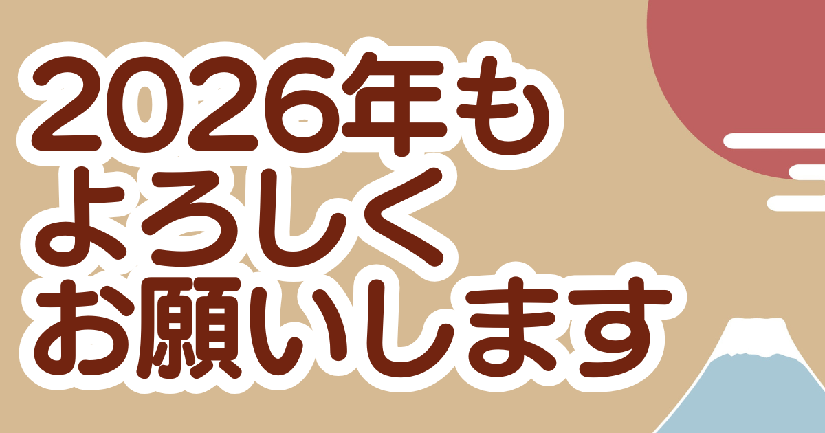 2026年 新年のご挨拶と今後の展望について
