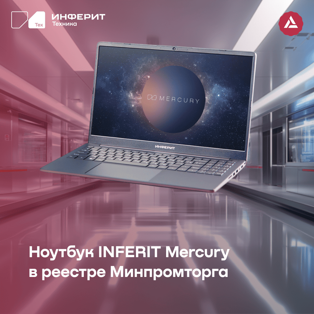«Инферит» сообщает о включении ноутбука Inferit Mercury в реестр отечественной продукции Минпромторга