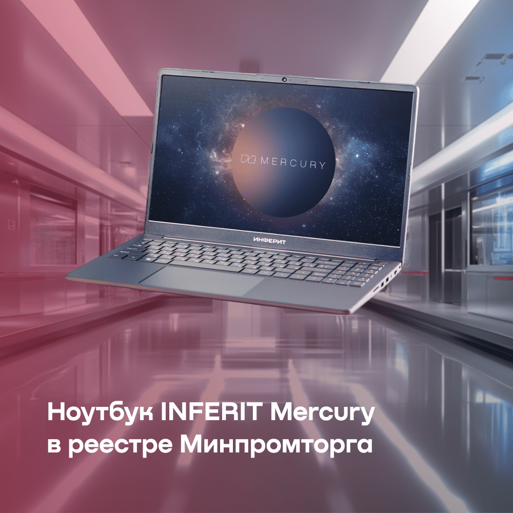 «Инферит» сообщает о включении ноутбука Inferit Mercury в реестр отечественной продукции Минпромторга