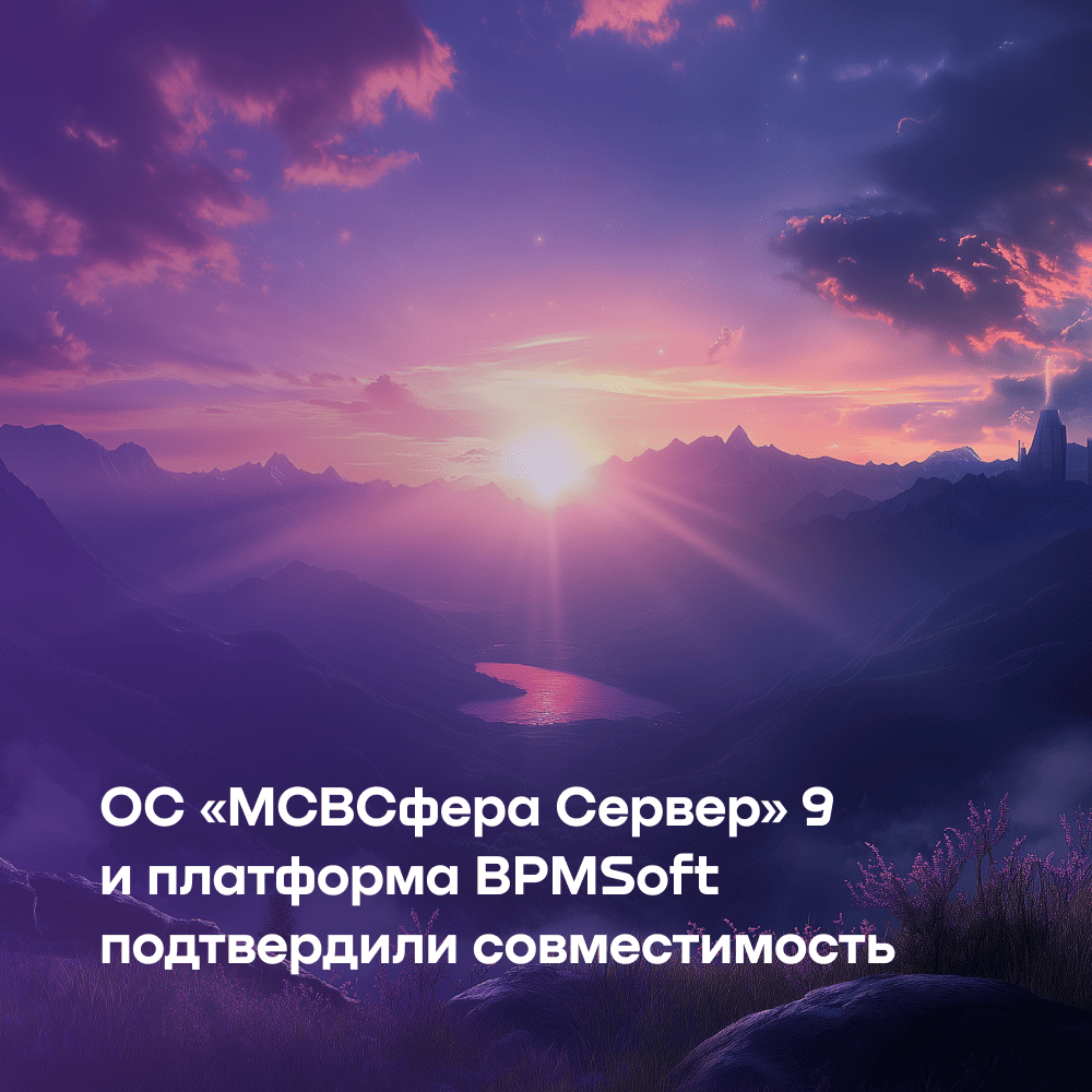 «Инферит ОС» (ГК Softline) и «БПМСофт» подтвердили совместимость ОС «МСВСфера Сервер» 9 и платформы BPMSoft 