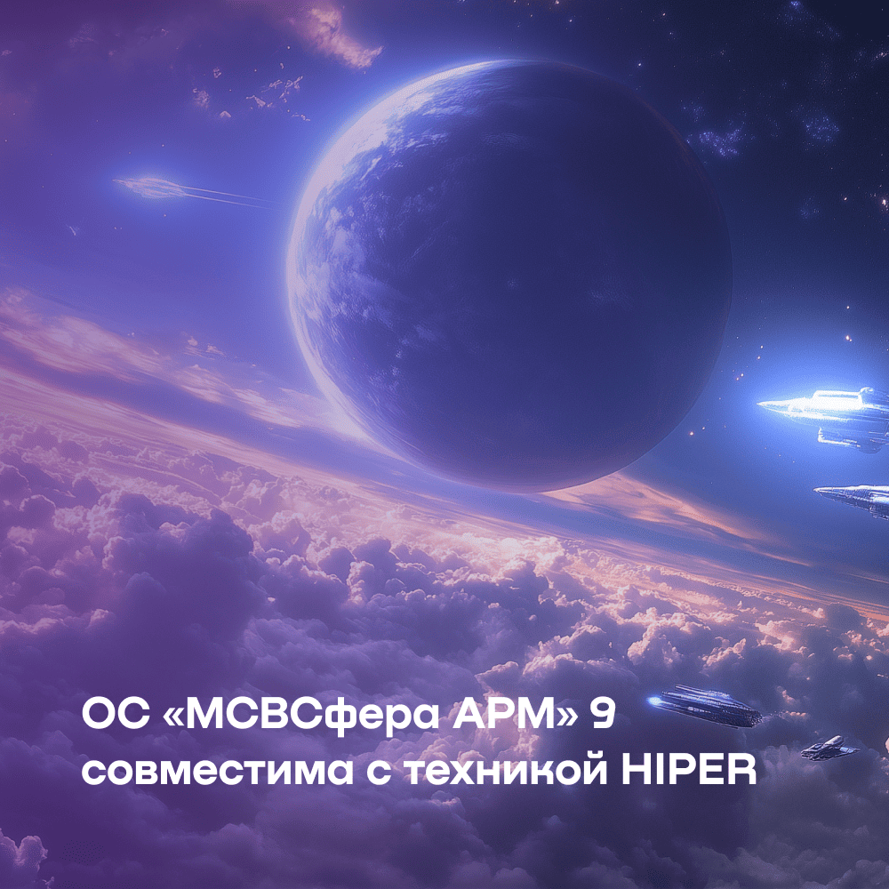 «Инферит ОС» подтвердил совместимость операционной системы «МСВСфера АРМ» 9 с техникой Hiper