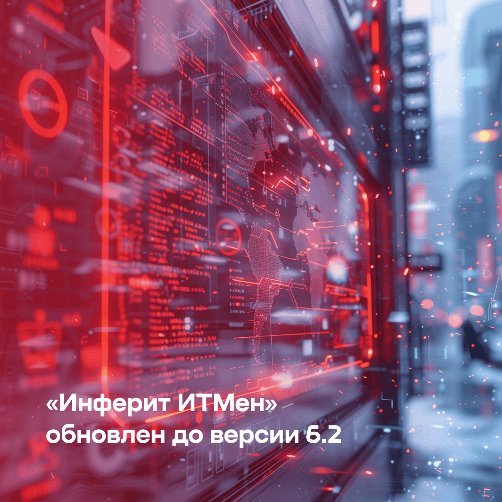 «Инферит» представил обновленную версию ПО для инвентаризации и контроля ИТ-активов «Инферит ИТМен»